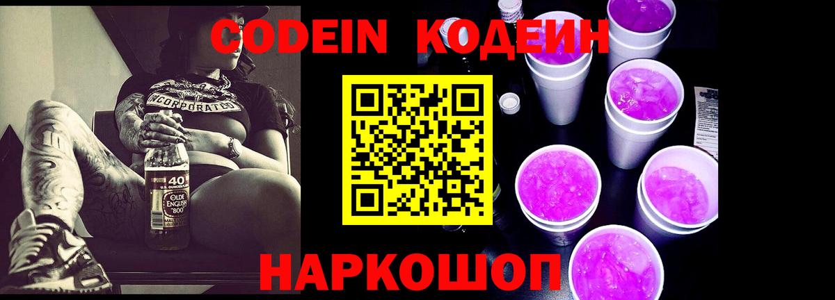Codein напиток Lean (лин)  Вход с VPN  Рубцовск 